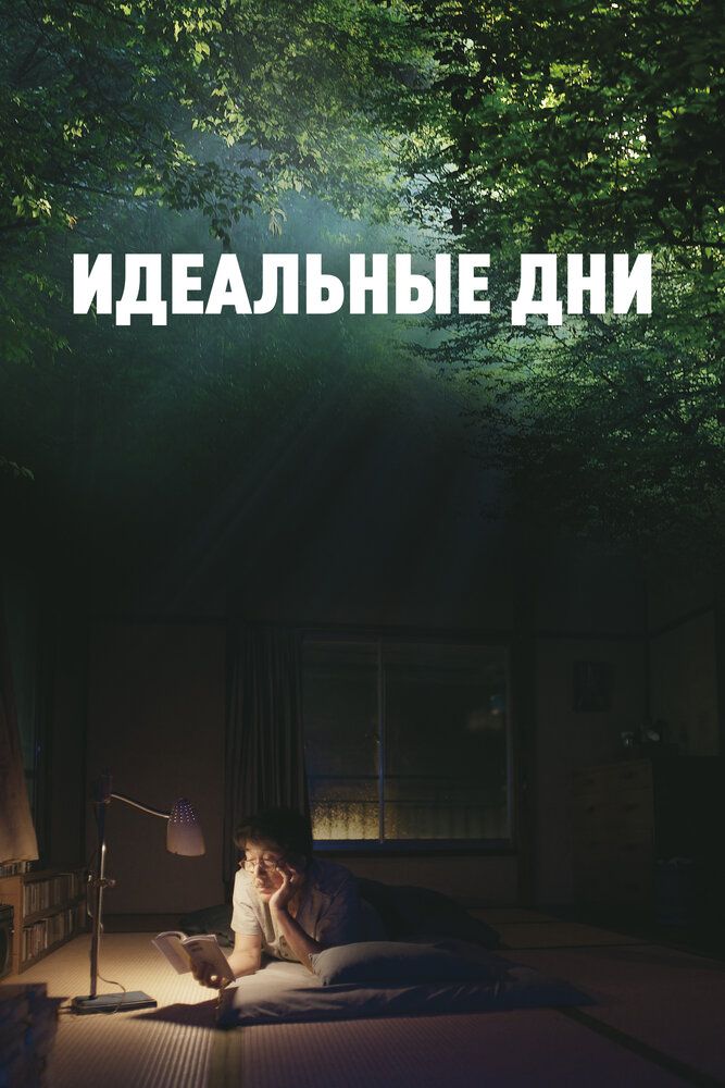 Прекрасные дни
