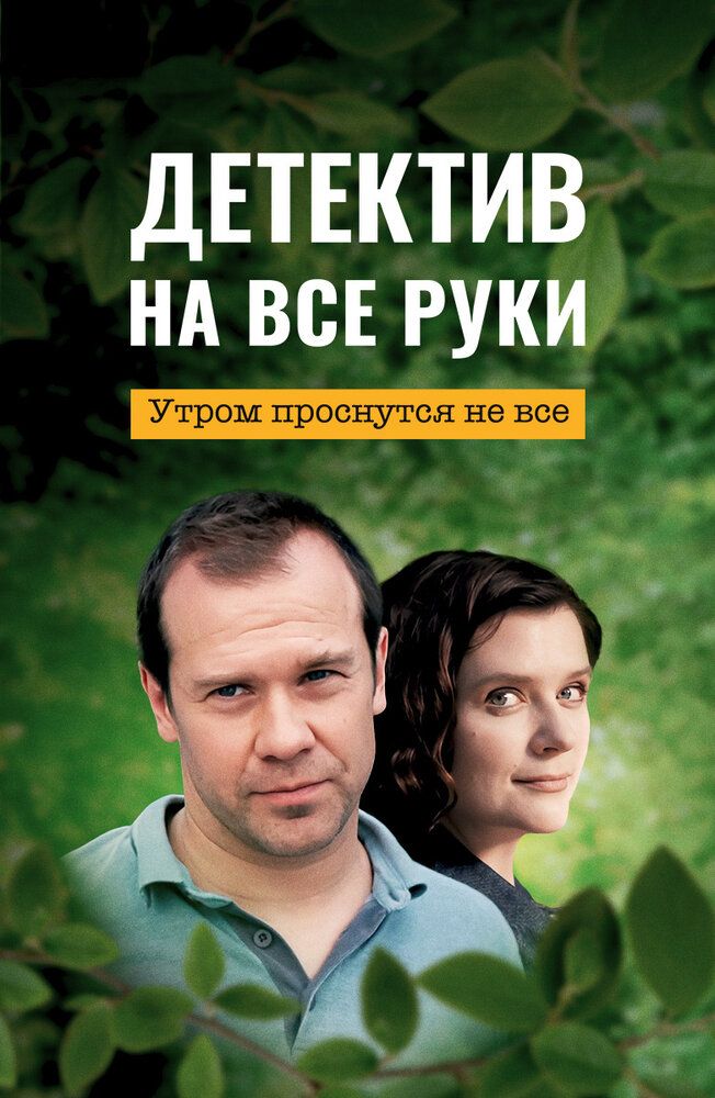 Детектив на все руки. Утром проснуться не все
