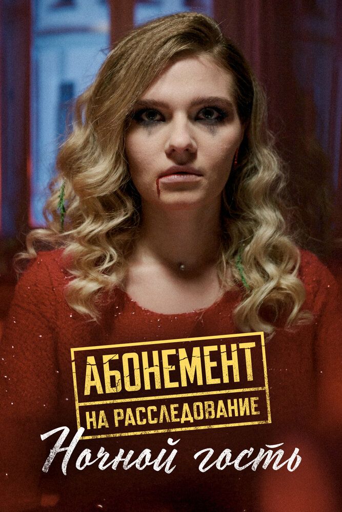 Абонемент на расследование. Ночной гость