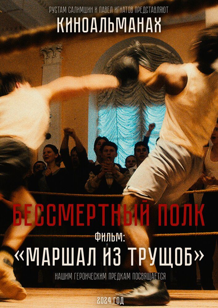Маршал из трущоб