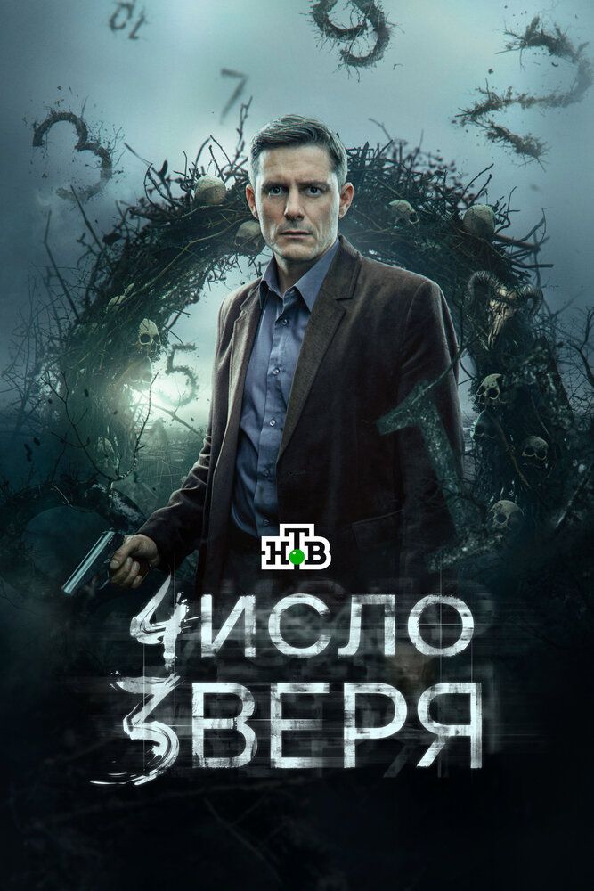 Число зверя