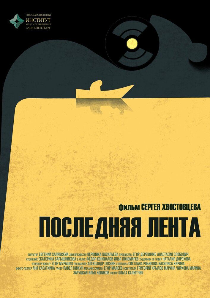 Последняя лента
