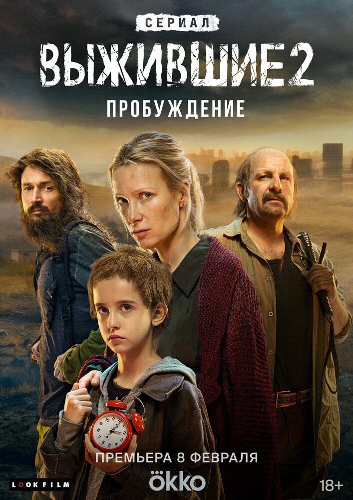 Выжившие 2
