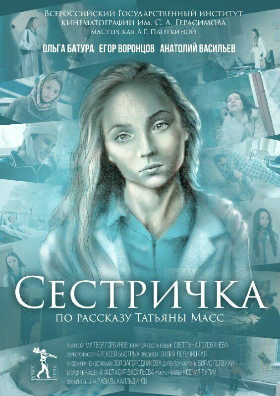 Сестричка