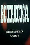 Встряска