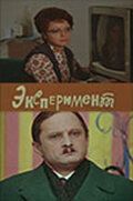 Эксперимент