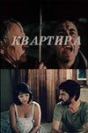 Квартира