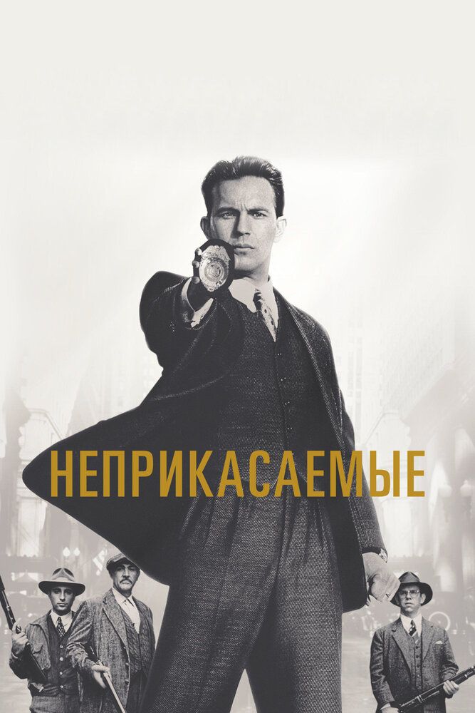Неприкасаемые