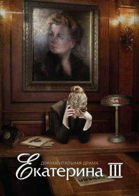 Екатерина Фурцева. Последняя глава