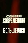 Большевики