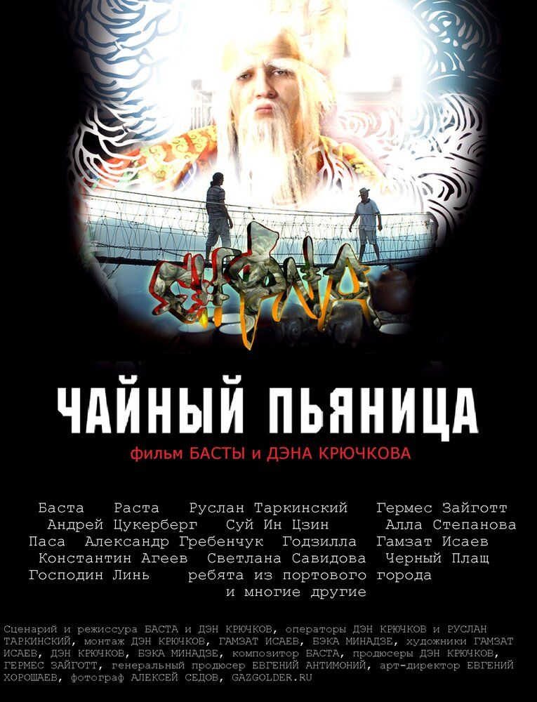 Чайный пьяница