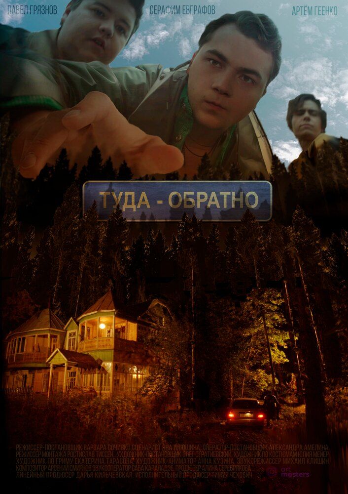 Туда-обратно