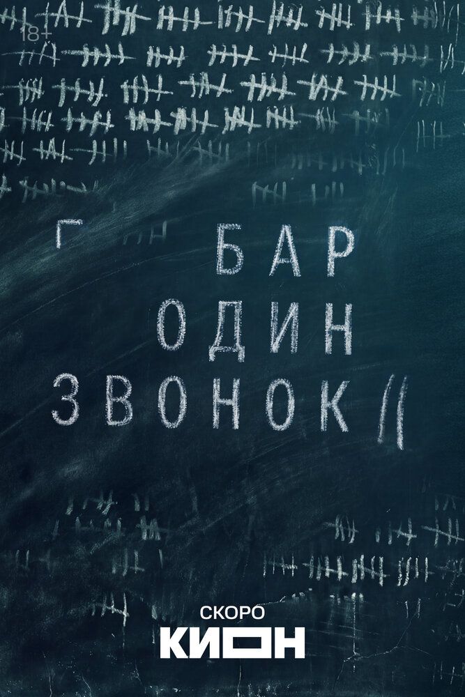 Бар «Один звонок»