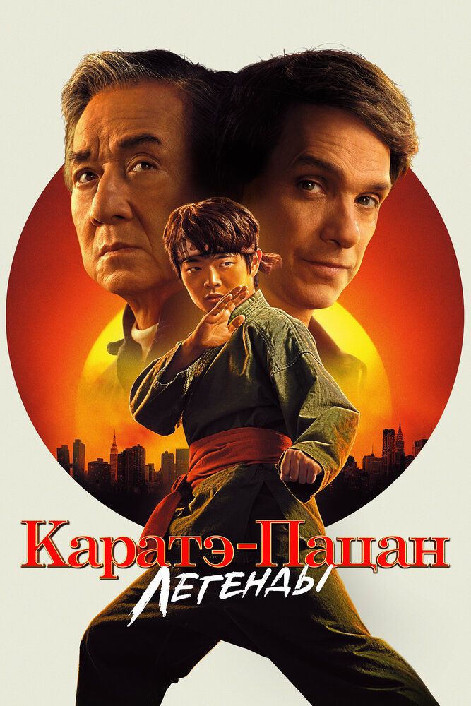 Каратэ-пацан 2