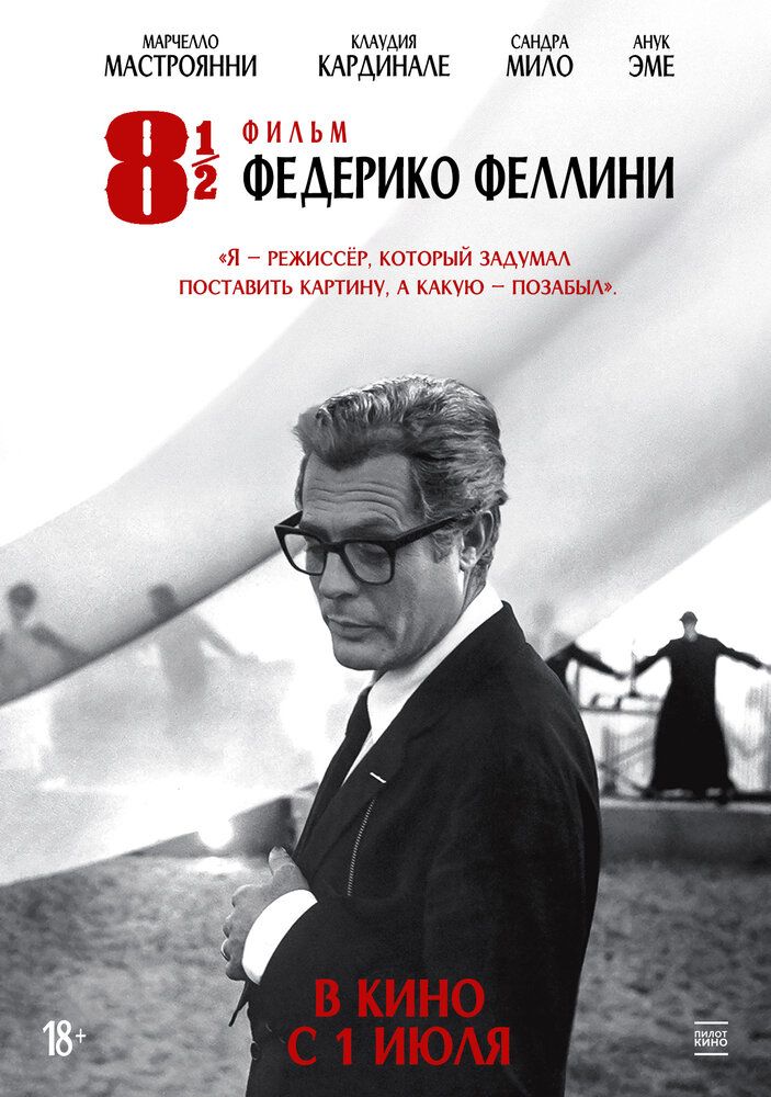 8 с половиной