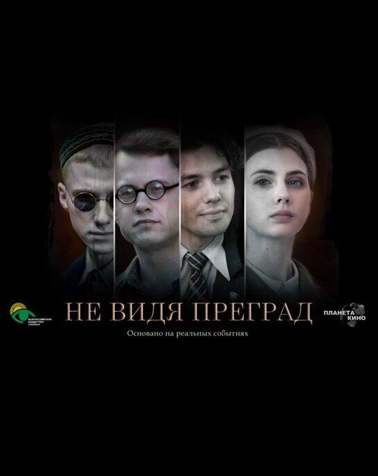 Не видя преград
