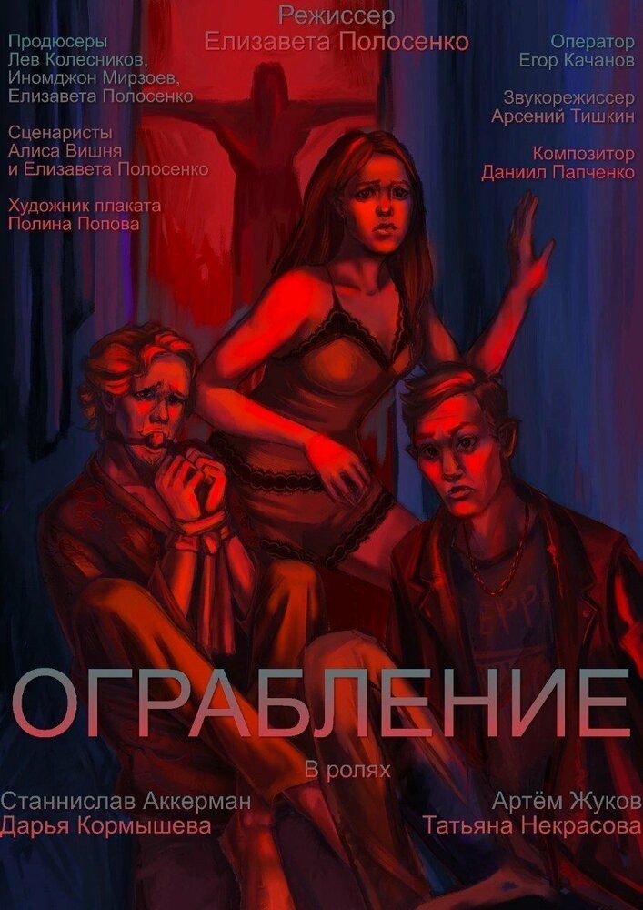 Ограбление