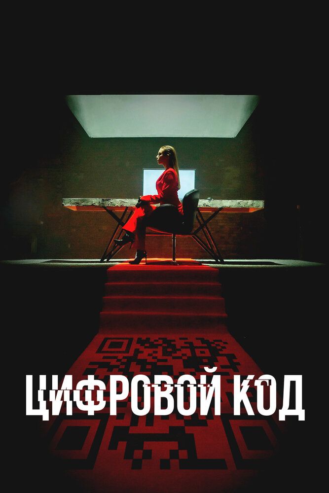 Цифровой код