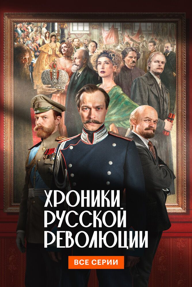 Хроники русской революции