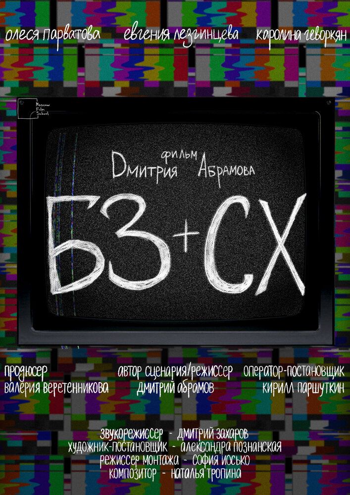 БЗ+СХ