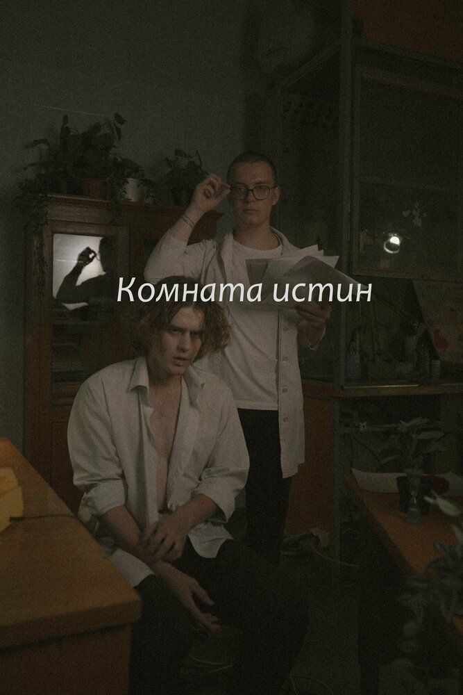 Комната истин