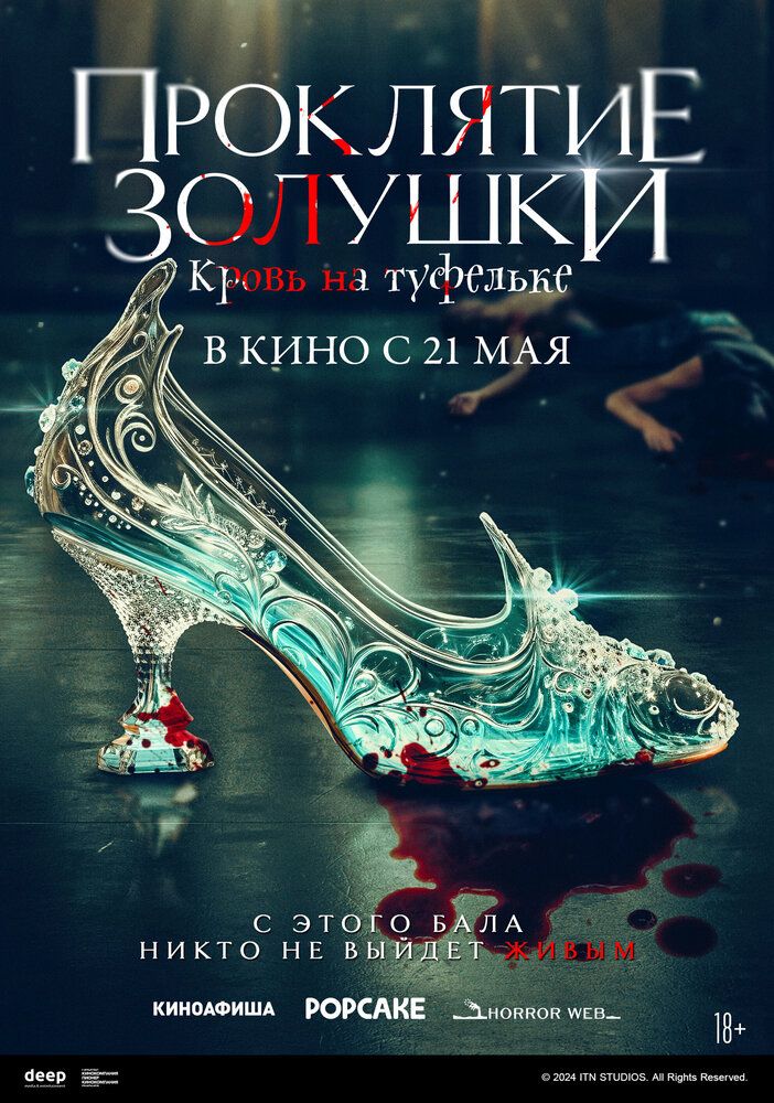 Золушка: Страшная сказка