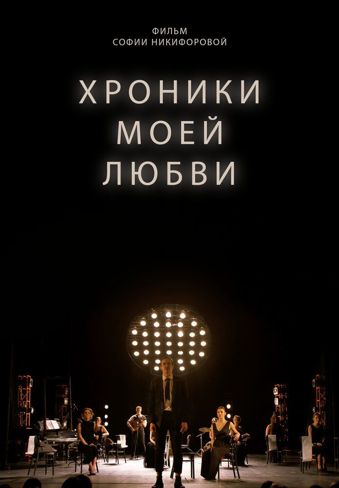 Хроники моей любви