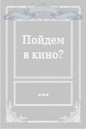 Пойдем в кино?