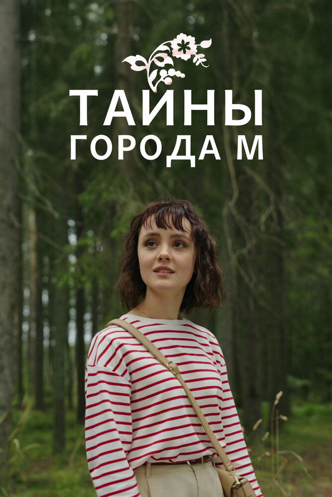 Тайны города М.