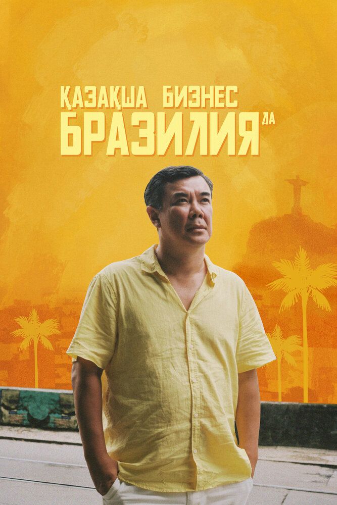 Бизнес по-казахски в Бразилии