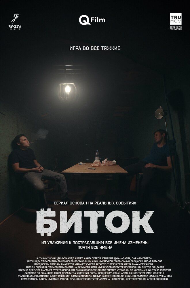 Биток
