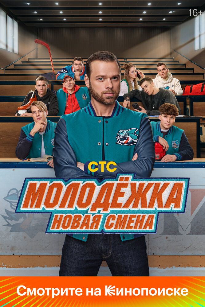 Молодёжка. Студенты