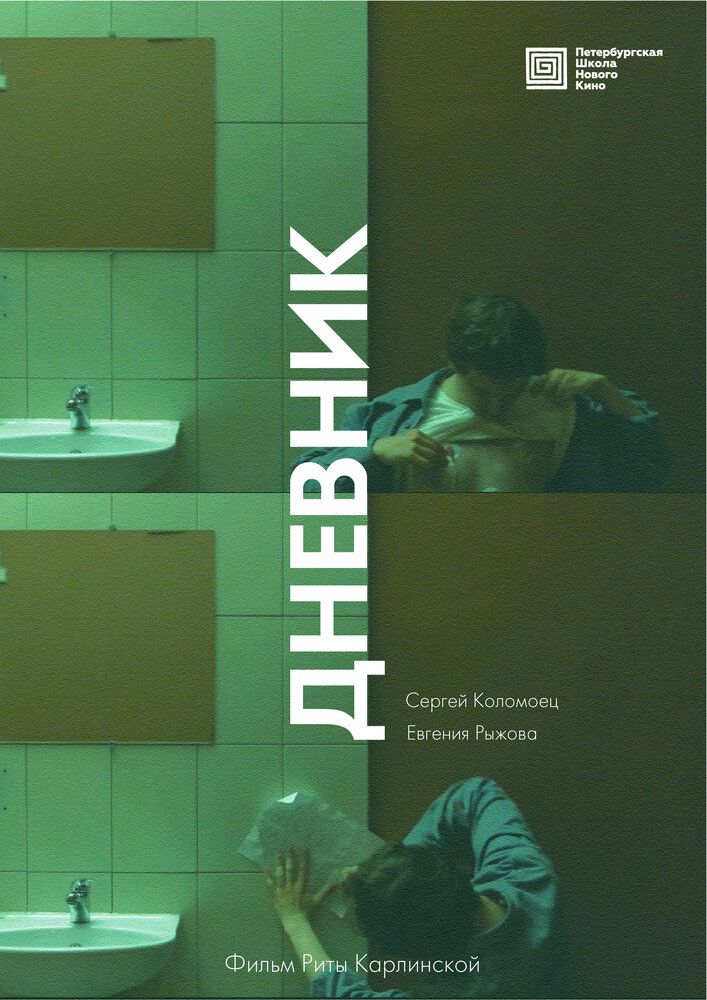 Дневник