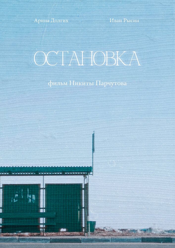 Остановка