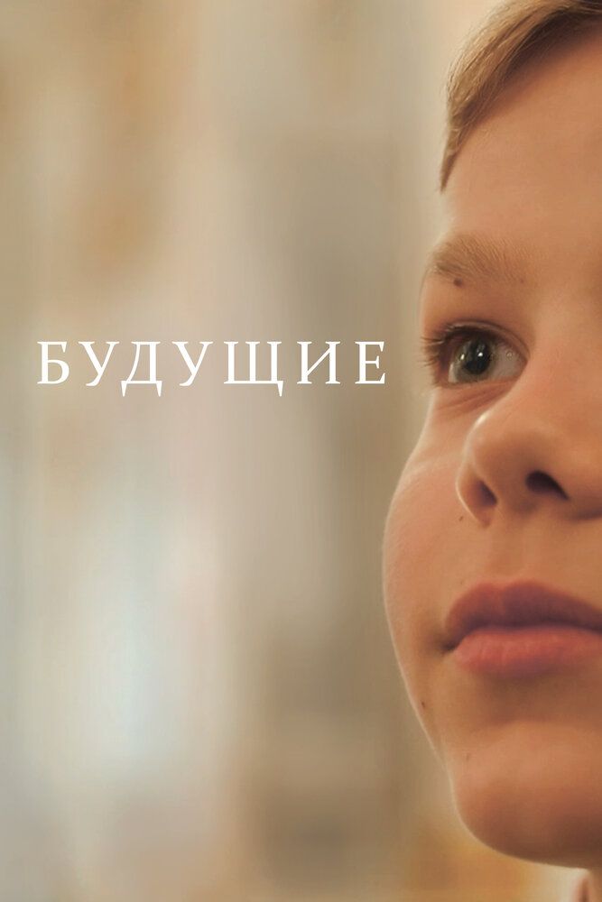 Будущие