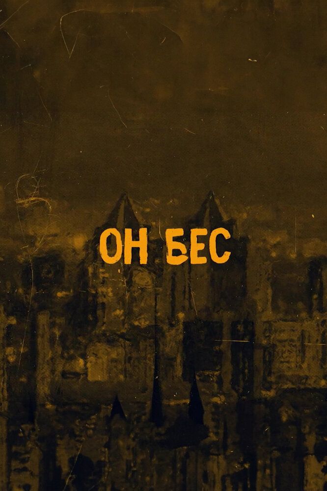 Он бес
