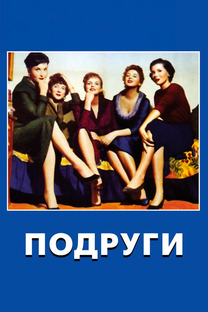 Подруги