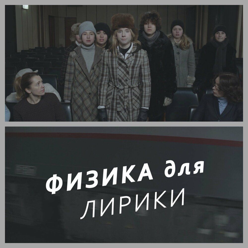 Физика для лирики