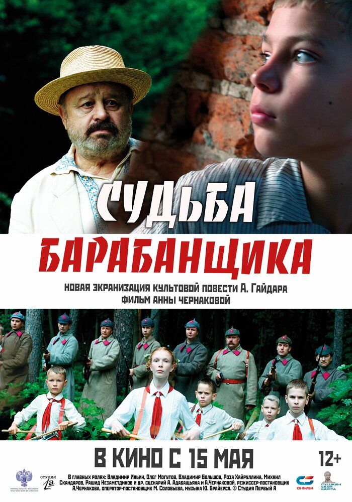 Судьба барабанщика