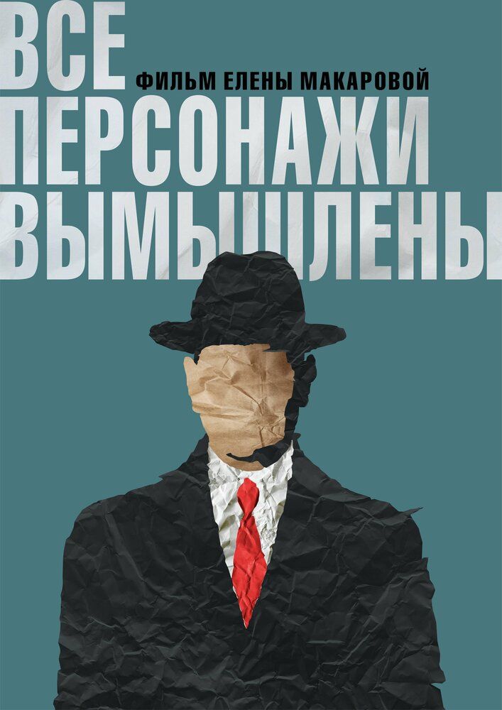 Все персонажи вымышлены