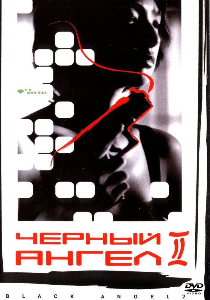 Черный ангел 2