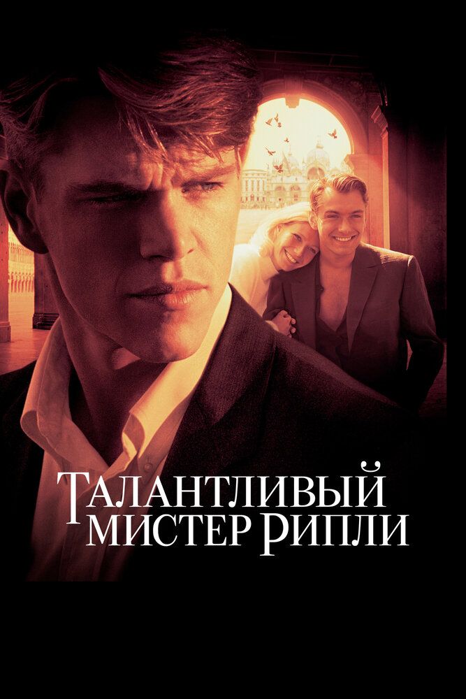 Талантливый мистер Рипли