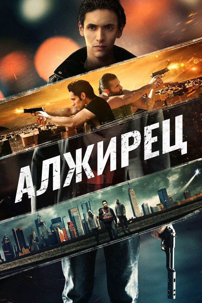 Алжирец