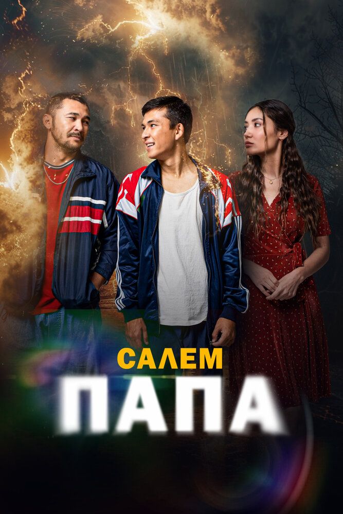 Привет, папа