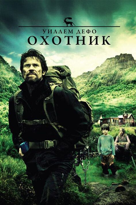 Охотник