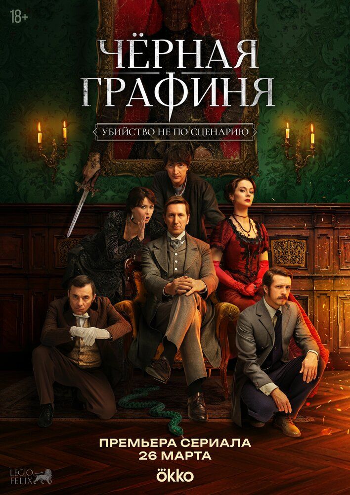 Черная графиня