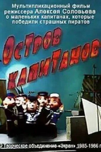 Остров капитанов 2