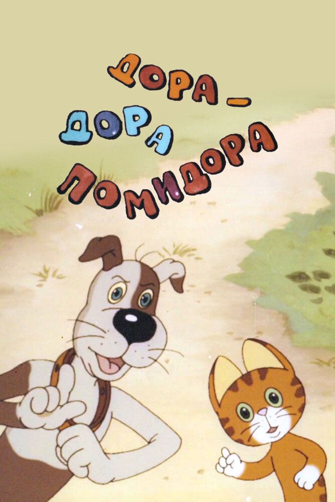 Дора-дора-помидора