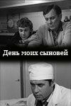 День моих сыновей