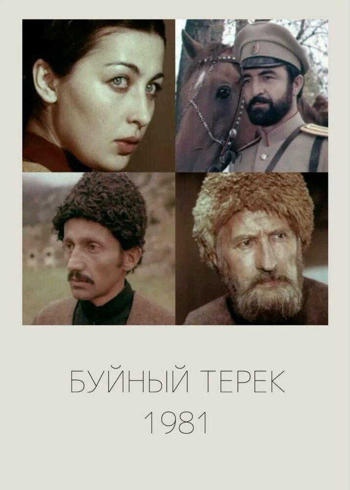 Буйный Терек
